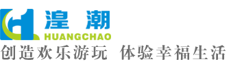 广州湟潮水上乐园设备有限公司官方网站